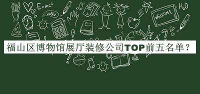 福山區(qū)博物館展廳裝修公司TOP前五名單公布，網(wǎng)友推薦