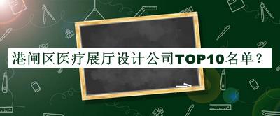 港閘區(qū)醫(yī)療展廳設(shè)計(jì)公司TOP10名單推出，值得一看