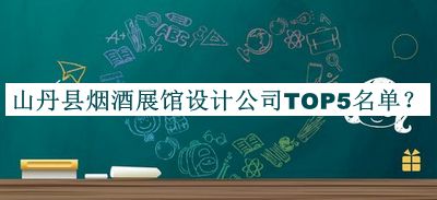 山丹縣煙酒展館設(shè)計(jì)公司TOP5名單公開，值得一看