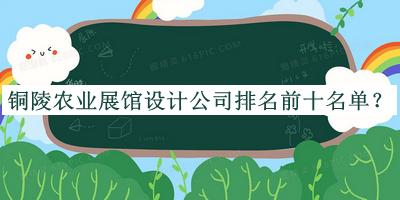 銅陵農(nóng)業(yè)展館設計公司排名前十名單宣布，網(wǎng)友推薦