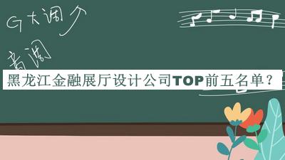 黑龍江金融展廳設計公司TOP前五名單宣布，閱后既刪