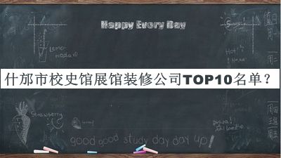 什邡市校史館展館裝修公司TOP10名單推出，良心推薦