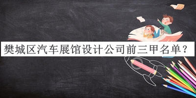 樊城區(qū)汽車展館設計公司前三甲名單揭曉，網(wǎng)友推薦