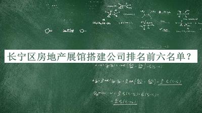 長寧區(qū)房地產(chǎn)展館搭建公司排名前六名單宣布，趕快收藏