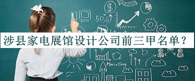 涉縣家電展館設計公司前三甲名單揭曉，閱后既刪