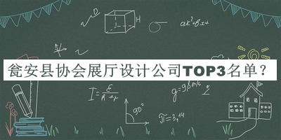 甕安縣協(xié)會展廳設(shè)計公司TOP3名單公布，趕快收藏