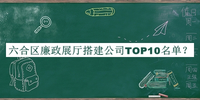 六合區(qū)廉政展廳搭建公司TOP10名單公開，良心推薦