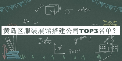 黃島區(qū)服裝展館搭建公司TOP3名單推出，趕快收藏
