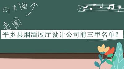 平鄉(xiāng)縣煙酒展廳設(shè)計公司前三甲名單揭曉，趕快收藏