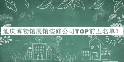 迪慶博物館展館裝修公司TOP前五名單宣布，值得一看