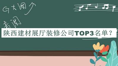 陜西建材展廳裝修公司TOP3名單發(fā)布，良心推薦