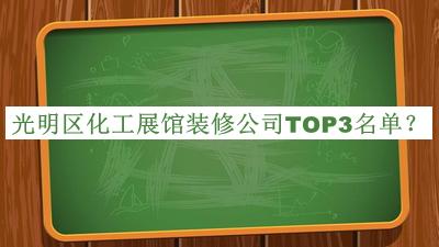 光明區(qū)化工展館裝修公司TOP3名單宣布，趕快收藏