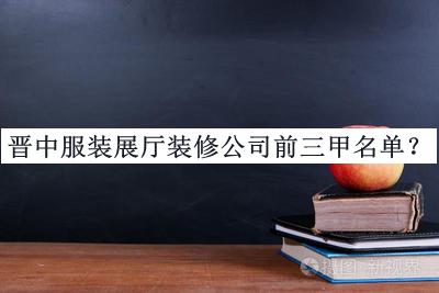 晉中服裝展廳裝修公司前三甲名單揭曉，網(wǎng)友推薦