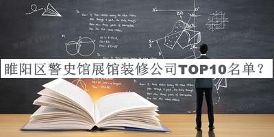 睢陽區(qū)警史館展館裝修公司TOP10名單揭曉，趕快收藏