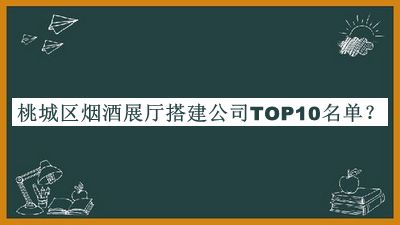 桃城區(qū)煙酒展廳搭建公司TOP10名單推出，良心推薦