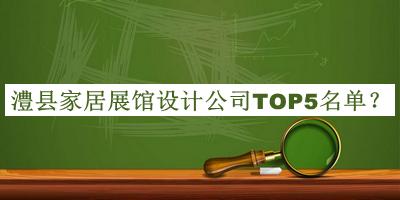 澧縣家居展館設(shè)計(jì)公司TOP5名單揭曉，值得一看