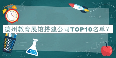德州教育展館搭建公司TOP10名單公開，良心推薦