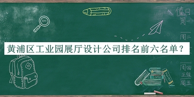 黃浦區(qū)工業(yè)園展廳設(shè)計公司排名前六名單揭曉，趕快收藏