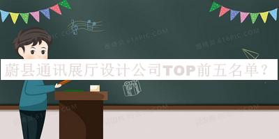 蔚縣通訊展廳設(shè)計公司TOP前五名單宣布，值得一看
