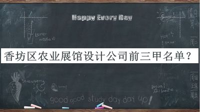 香坊區(qū)農(nóng)業(yè)展館設(shè)計公司前三甲名單公布，良心推薦