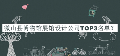 微山縣博物館展館設計公司TOP3名單公開，值得一看
