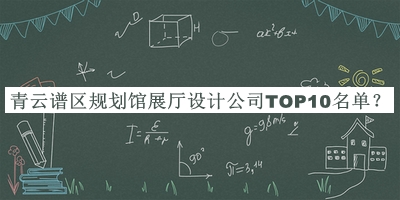 青云譜區(qū)規(guī)劃館展廳設計公司TOP10名單推出，值得一看
