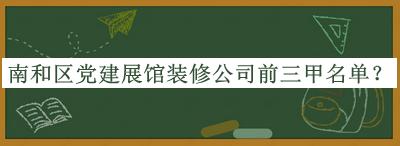 南和區(qū)黨建展館裝修公司前三甲名單公開，良心推薦