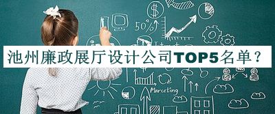 池州廉政展廳設(shè)計(jì)公司TOP5名單發(fā)布，值得一看