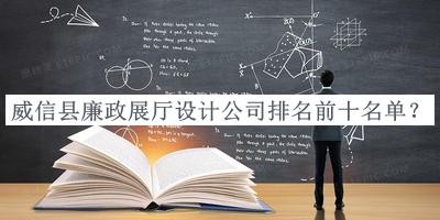 威信縣廉政展廳設(shè)計(jì)公司排名前十名單宣布，值得一看