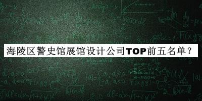 海陵區(qū)警史館展館設(shè)計(jì)公司TOP前五名單公布，趕快收藏
