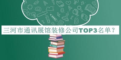 三河市通訊展館裝修公司TOP3名單公開，良心推薦