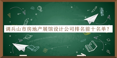 調兵山市房地產(chǎn)展館設計公司排名前十名單公開，網(wǎng)友推薦