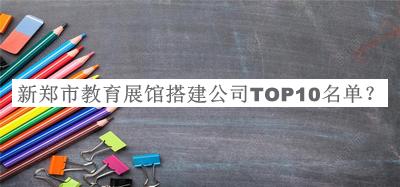 新鄭市教育展館搭建公司TOP10名單揭曉，良心推薦