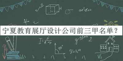 寧夏教育展廳設(shè)計公司前三甲名單宣布，趕快收藏