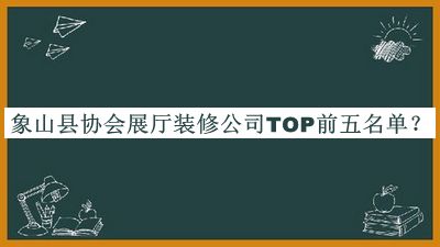 象山縣協(xié)會展廳裝修公司TOP前五名單宣布，趕快收藏