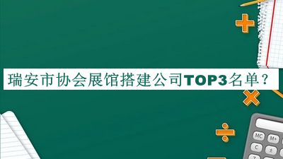 瑞安市協(xié)會展館搭建公司TOP3名單揭曉，良心推薦