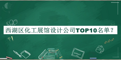 西湖區(qū)化工展館設(shè)計(jì)公司TOP10名單發(fā)布，網(wǎng)友推薦