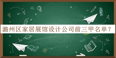潞州區(qū)家居展館設(shè)計(jì)公司前三甲名單公開，閱后既刪