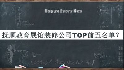 撫順教育展館裝修公司TOP前五名單宣布，閱后既刪