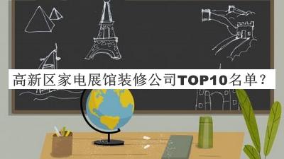 高新區(qū)家電展館裝修公司TOP10名單揭曉，值得一看