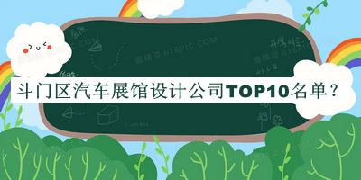 斗門區(qū)汽車展館設(shè)計(jì)公司TOP10名單揭曉，網(wǎng)友推薦