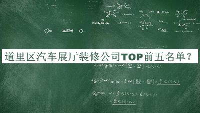 道里區(qū)汽車展廳裝修公司TOP前五名單公開，值得一看