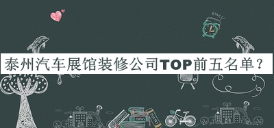 泰州汽車展館裝修公司TOP前五名單公開，趕快收藏