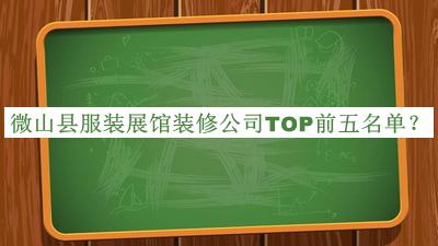 微山縣服裝展館裝修公司TOP前五名單公開，良心推薦