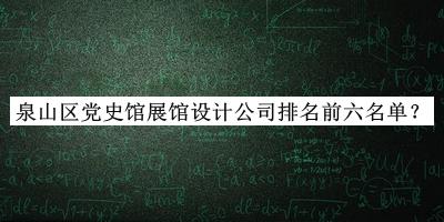 泉山區(qū)黨史館展館設(shè)計公司排名前六名單揭曉，值得一看