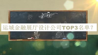 運城金融展廳設(shè)計公司TOP3名單揭曉，值得一看