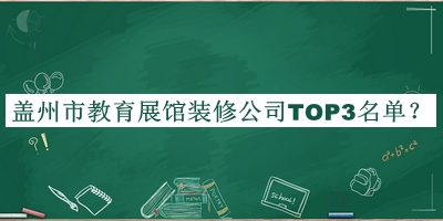 蓋州市教育展館裝修公司TOP3名單公開，值得一看