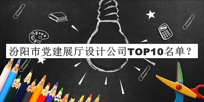 汾陽市黨建展廳設(shè)計公司TOP10名單發(fā)布，網(wǎng)友推薦