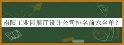 南陽(yáng)工業(yè)園展廳設(shè)計(jì)公司排名前六名單宣布，良心推薦