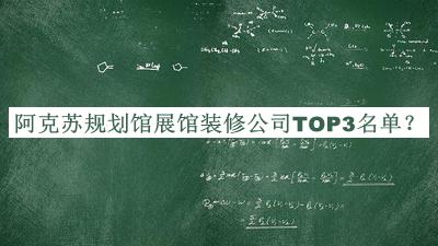 阿克蘇規(guī)劃館展館裝修公司TOP3名單公開(kāi)，良心推薦